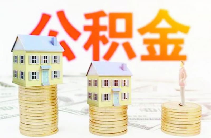 [北京空放私借]公积金贷款当天就能下来吗